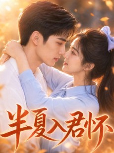 短剧《半夏入君怀》30集短剧在线解锁全集观看