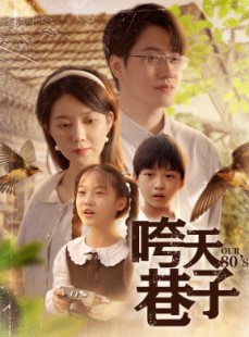 短剧《咵天巷子》60集短剧全集剧情在线免费追