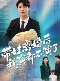 短剧《带娃离婚后我演都不演了》70集短剧免费在线看完整剧情