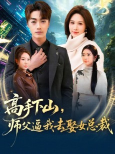 短剧《高手下山，师父逼我去娶女总裁》72集短剧全集资源免费获取