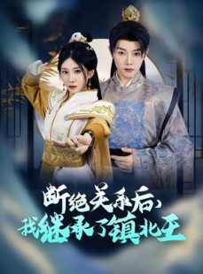 短剧《断绝关系后我继承了镇北王》83集短剧蓝光画质无广告观看