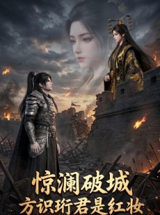 短剧《惊澜破城，方识珩君是红妆》34集短剧全剧集免费高清看