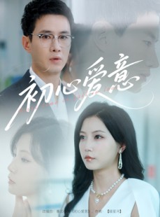 短剧《初心爱意》60集短剧蓝光画质无广告观看