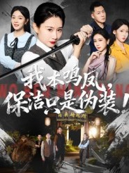 短剧《我本鸣凤，保洁只是伪装！》63集短剧无广告免费在线看
