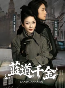 短剧《蓝道千金》85集短剧全集免费在线追