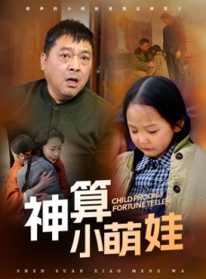 短剧《神算小萌娃》70集短剧蓝光画质无广告观看