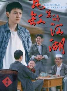 短剧《瓦缸里的江湖》52集短剧全集在线流畅观看无删减