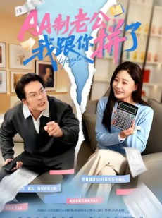 短剧《AA制老公我跟你拼了》63集短剧超清画质畅享全集