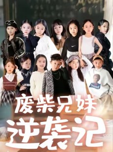 短剧《废材兄妹逆袭记》40集短剧免费解锁全集观看