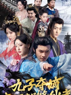 短剧《九子夺嫡废太子竟是修仙者》80集短剧蓝光画质抢先观看