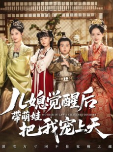 短剧《儿媳觉醒后带萌娃把我宠上天》60集短剧免费观看全集不卡顿
