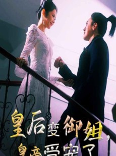 短剧《皇后变御姐，皇帝受宠了》69集短剧每日更新追剧不停