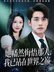 短剧《她幡然悔悟那天，我已站在世界之巅》61集短剧全集在线免费赏