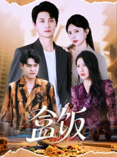 短剧《盒饭》60集短剧手机移动端随时看