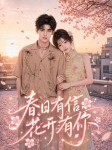 短剧《春日有信，花开有你》69集短剧全集免费在线赏映