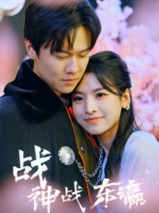 短剧《战神战东瀛》97集短剧超清无广告在线观看