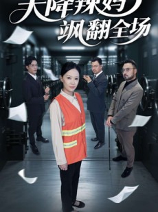 短剧《天降辣妈飒翻全场》100集短剧蓝光画质无广告观看