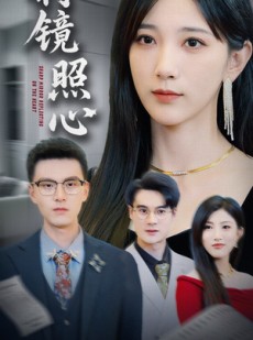 短剧《利镜照心》62集短剧高清全集手机随时看
