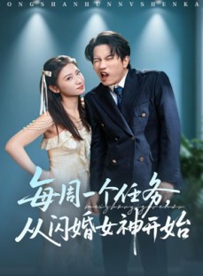 短剧《每周一个任务从闪婚女神开始》80集短剧全集免费在线畅享看