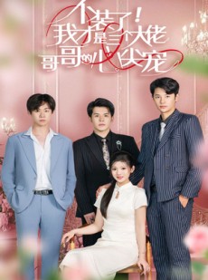 短剧《不装了，我才是三个大佬哥哥的心尖宠》80集短剧全集高清在线畅享不停