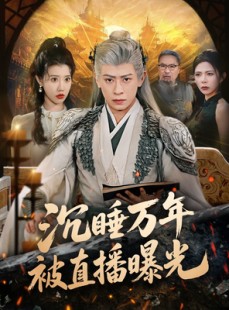 短剧《沉睡万年被直播曝光》70集短剧高清无删减免费看