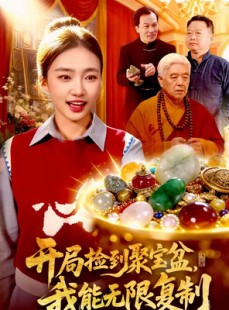 短剧《开局捡到聚宝盆，我能无限复制》117集短剧完整版免费畅享观看
