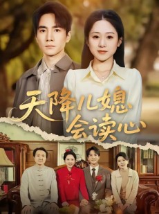 短剧《天降儿媳会读心》80集短剧完整版免费畅享观看
