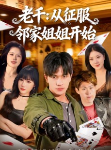短剧《老千：从征服邻家姐姐开始》80集短剧在线观看无广告全集