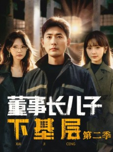 短剧《董事长儿子下基层2》70集短剧超清画质在线追全集