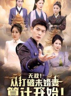 短剧《无敌从打破未婚妻算计开始》80集短剧全集高清在线免费追