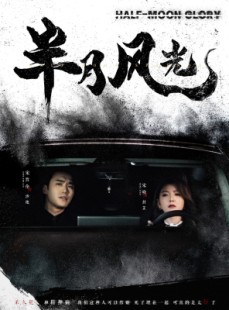 短剧《半月风光》100集短剧每日更新同步观看