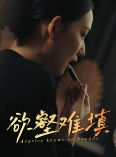 短剧《欲壑难填》50集短剧全集高清极速播放中