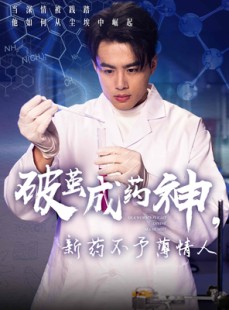 短剧《破茧成药神，新药不予薄情人》64集短剧全集剧情抢先看