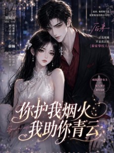 短剧《你护我烟火，我助你青云》75集短剧在线解锁全集观看