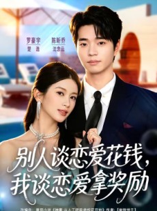 短剧《别人谈恋爱花钱，我谈恋爱拿奖励》80集短剧全集免费在线解锁