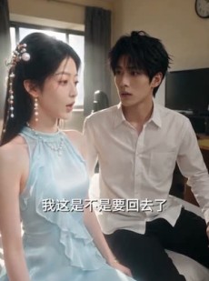 短剧《我操控的剑仙成真女友了》70集短剧完整版免费畅享
