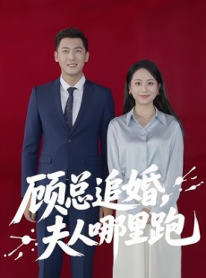 短剧《顾总追婚夫人哪里跑》100集短剧一键解锁全集畅享