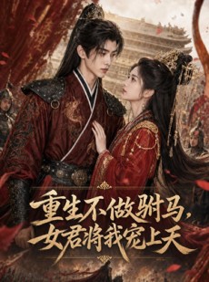 短剧《重生不做驸马，女君将我宠上天》62集短剧免费在线观看全集