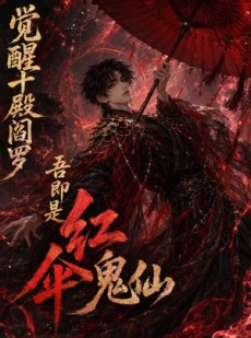 短剧《觉醒十殿阎罗吾即是红伞鬼仙》156集短剧完整版免费畅享