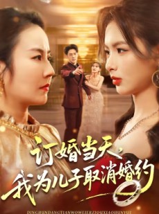 短剧《订婚当天，我为儿子取消婚约》50集短剧全集免费畅享观看