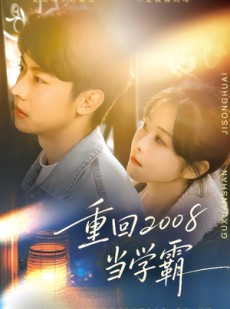 短剧《重回2008当学霸》70集短剧高清在线免费追