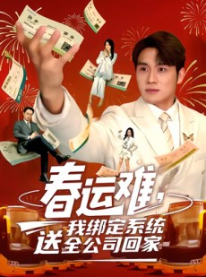 短剧《春运难，我绑定系统送全公司回家》80集短剧1080P在线免费观看