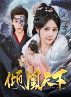 短剧《倾凰天下》84集短剧极速缓冲全集一口气追完