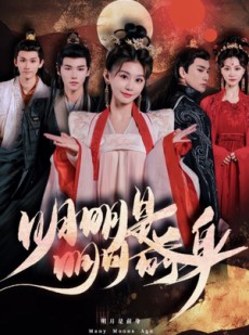 短剧《明明明月是前身》76集短剧全集在线流畅播放