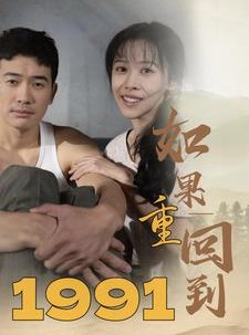 短剧《如果重回到1991》88集短剧网页版全集流畅播放