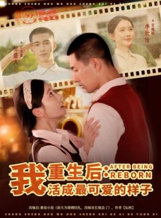 短剧《重生后我活成最可爱的样子》75集短剧在线解锁全集观看