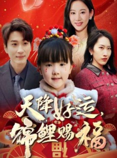 短剧《福运萌宝之见者好运》60集短剧全集免费在线观赏
