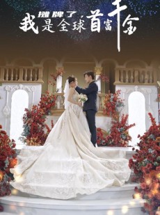 短剧《摊牌了，我是全球首富千金》95集短剧VIP内容在线免费畅享