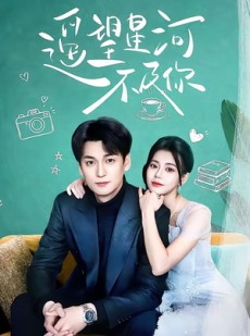 短剧《遥望星河不及你》50集短剧免费在线观看全集版
