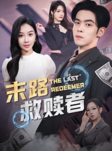 短剧《末路救赎者》40集短剧全集解锁一键直达结局